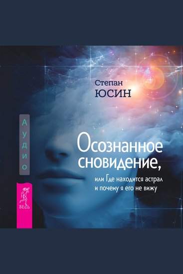 Осознанное сновидение или Где находится астрал и почему я его не вижу - cover