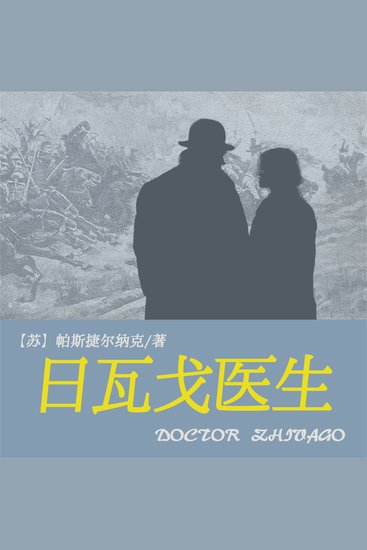 非常经典：日瓦戈医生 - cover