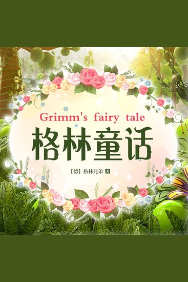 格林童话 - cover