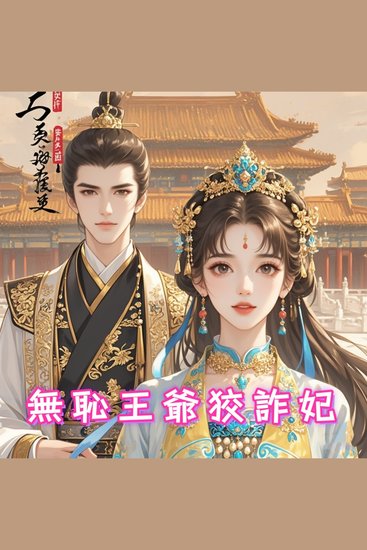 無恥王爺狡詐妃2 - 無恥王爺誘嬌妃，狡詐重生鬥宅鬥，美色當前她淪陷！ - cover