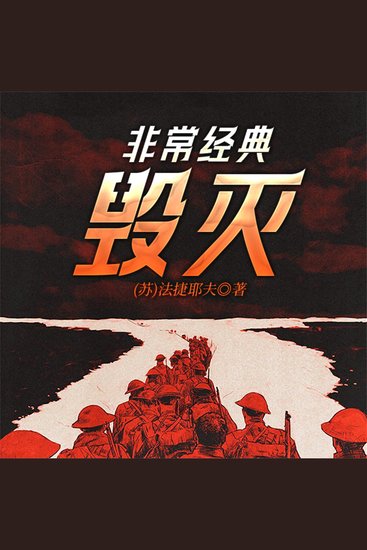 非常经典：毁灭 - cover