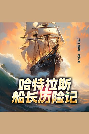 非常经典：哈特拉斯船长历险记 - cover