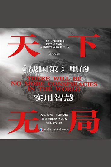 天下无局：《战国策》里的实用智慧 - cover