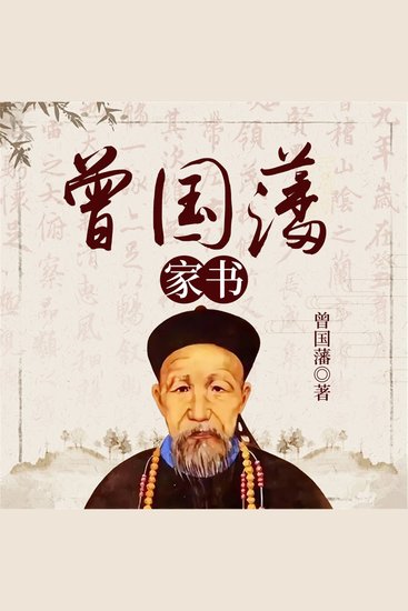 曾国藩家书 - cover