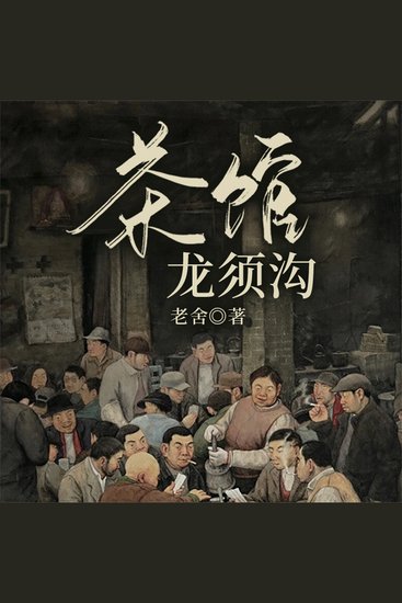 茶馆·龙须沟 - cover