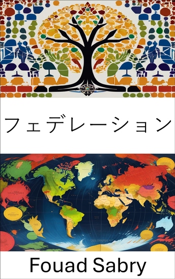 フェデレーション - 複雑な政治システムにおける統治構造と地域ダイナミクスの理解 - cover