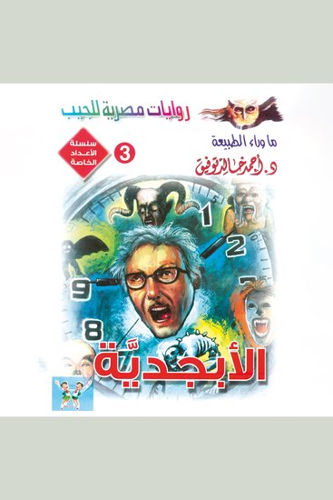 الأبجدية - cover