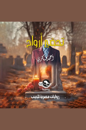 تحضير أرواح - cover