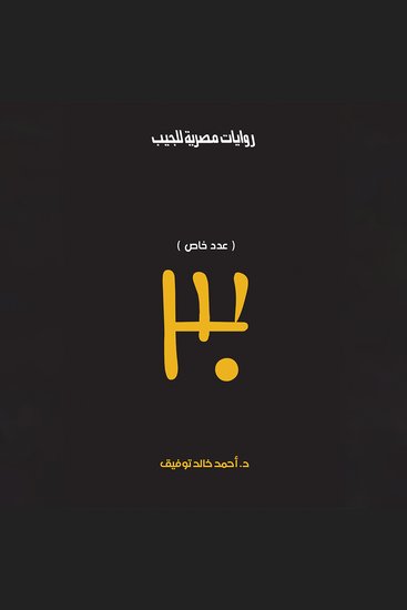 (عدد خاص 30) - cover