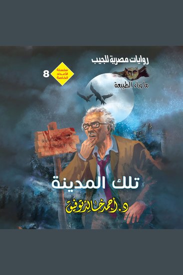 تلك المدينة - cover