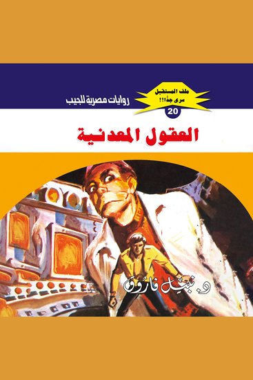 العقول المعدنية - cover