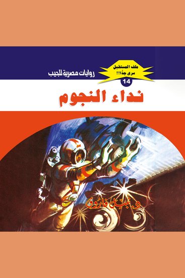 نداء النجوم - cover