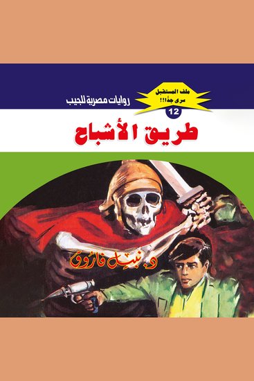 طريق الأشباح - cover