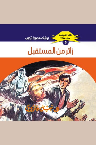 زائر من المستقبل - cover