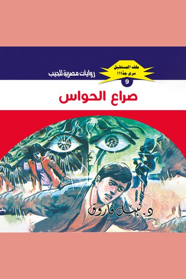 صراع الحواس - cover