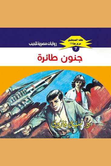 جنون طائرة - cover