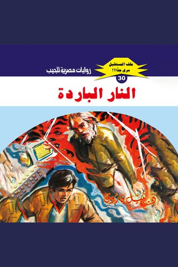 النار الباردة - cover