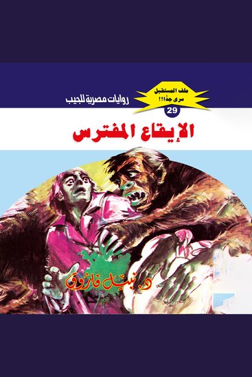 الإيقاع المفترس - cover