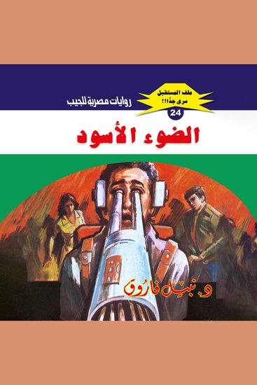 الضوء الأسود - cover