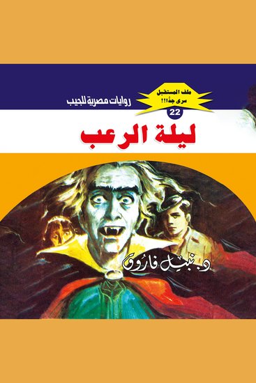 ليلة الرعب - cover