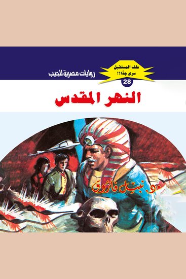 النهر المقدس - cover