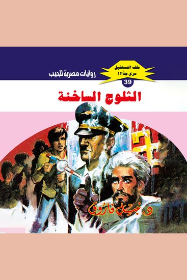 الثلوج الساخنة - cover