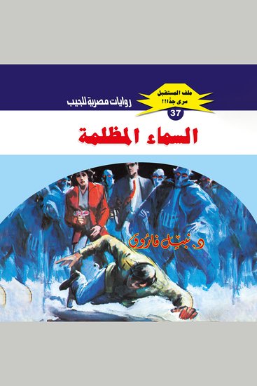 السماء المظلمة - cover