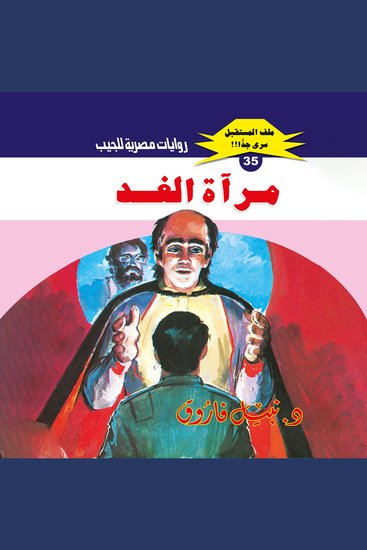 مرآة الغد - cover