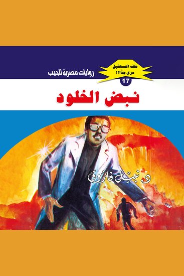 نبض الخلود - cover