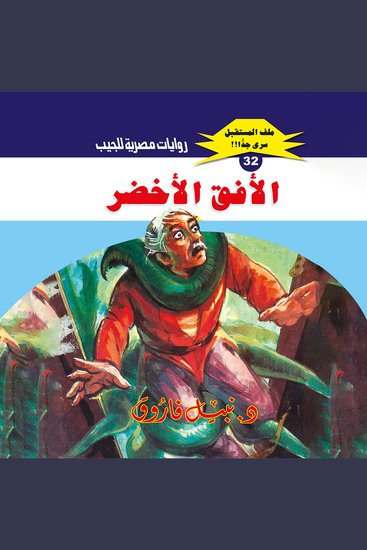 الأفق الأخضر - cover