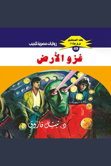 غزو الأرض - cover