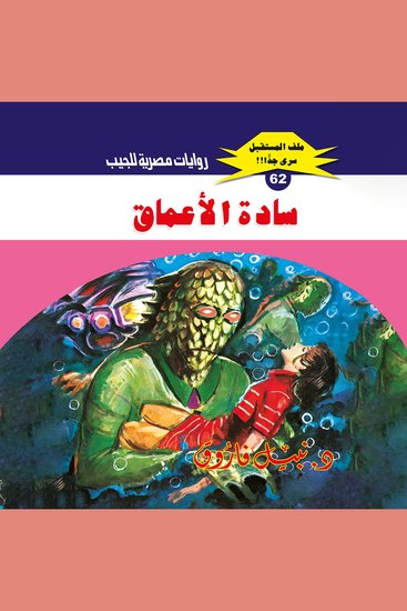 سادة الأعماق - cover