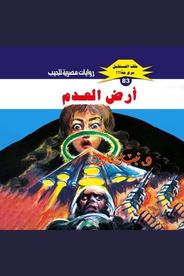 أرض العدم - cover