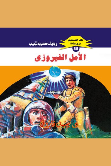 الأمل الفيروزي - cover
