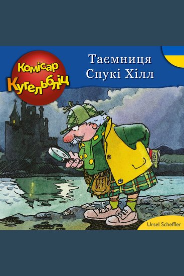 Комісар Кугельбліц -Таємниця Спукі Хілл (нескорочені) - cover
