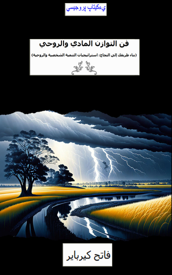 فن التوازن المادي والروحي - (بناء طريقك إلى النجاح: استراتيجيات التنمية الشخصية والروحية) - cover