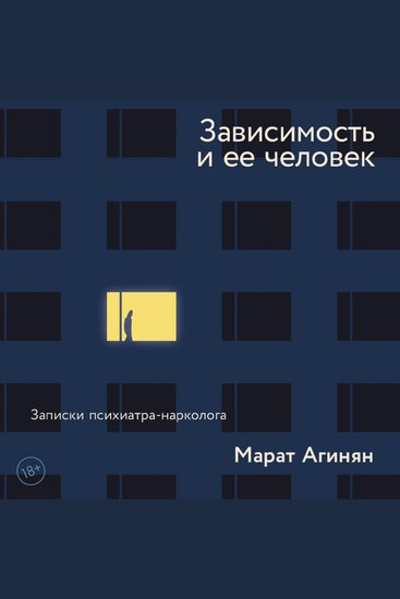 Зависимость и ее человек: записки психиатра-нарколога - cover