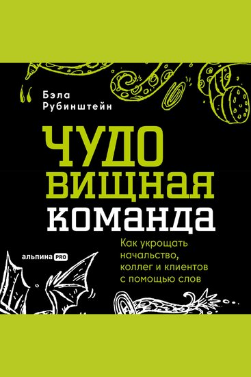 ЧУДОвищная команда: Как укрощать начальство коллег и клиентов с помощью слов - cover