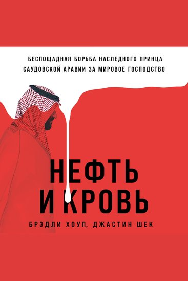 Нефть и кровь: Беспощадная борьба наследного принца Саудовской Аравии за мировое господство - cover