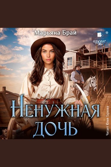 Ненужная дочь - cover