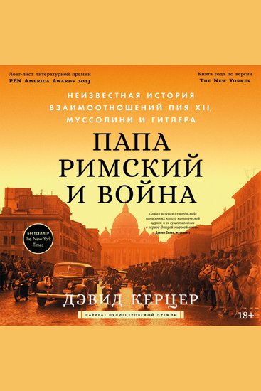 Папа римский и война: Неизвестная история взаимоотношений Пия XII Муссолини и Гитлера - cover