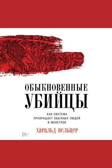 Обыкновенные убийцы: Как система превращает обычных людей в монстров - cover