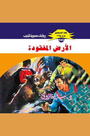 الأرض المفقودة - cover