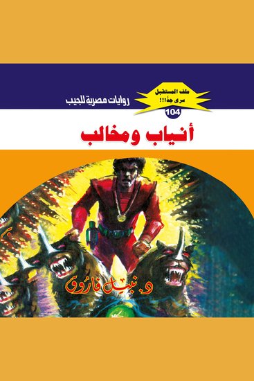 أنياب ومخالب - cover