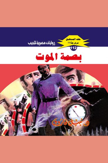 بصمة الموت - cover