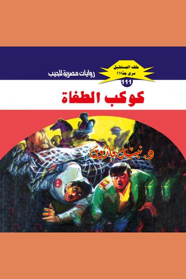 كوكب الطغاة - cover