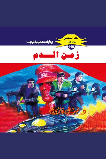 زمن الدم - cover