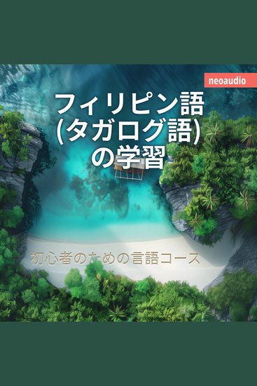 フィリピン語 (タガログ語) の学習 - 初心者向けの語学コース (無削減の) - cover