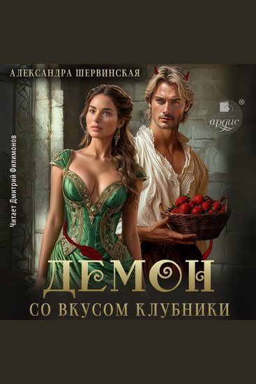 Демон со вкусом клубники - cover