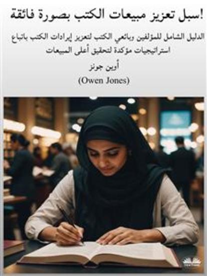 سبل تعزيز مبيعات الكتب بصورة فائقة! - الدليل الشامل للمؤلفين وبائعي الكتب لتعزيز الإيرادات باتباع استراتيجيات مؤكدة لتحقيق أعلى المبيعات - cover